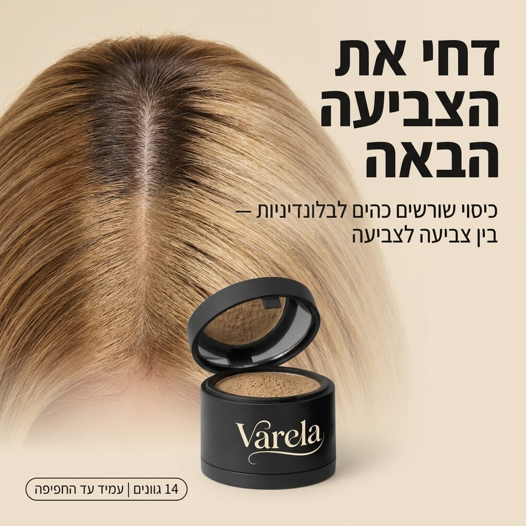 Varela — שורשים מכוסים וקוקו מלא ב-30 שניות